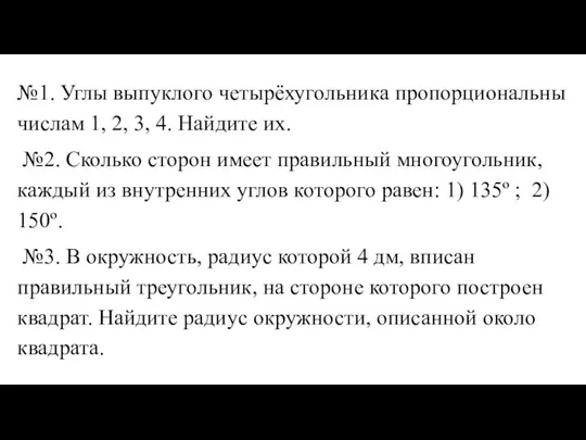 №1. Углы выпуклого четырёхугольника пропорциональны числам 1, 2, 3, 4. Найдите их.