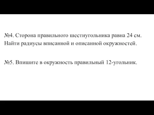 №4. Сторона правильного шестиугольника равна 24 см. Найти радиусы вписанной и описанной