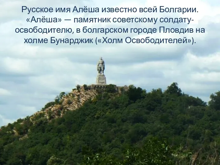 Русское имя Алёша известно всей Болгарии. «Алёша» — памятник советскому солдату-освободителю, в