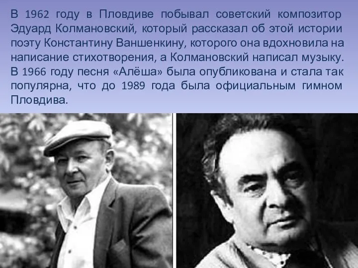 В 1962 году в Пловдиве побывал советский композитор Эдуард Колмановский, который рассказал