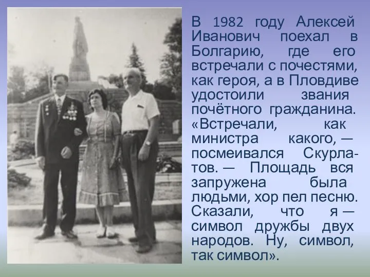 В 1982 году Алексей Иванович поехал в Болгарию, где его встречали с