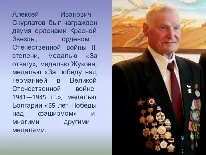 Алексей Иванович Скурлатов был награжден двумя орденами Красной Звезды, орденом Отечественной войны