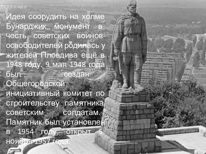 Идея соорудить на холме Бунарджик монумент в честь советских воинов-освободителей родилась у