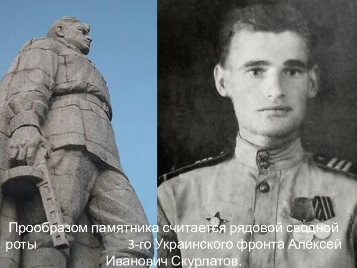 Прообразом памятника считается рядовой сводной роты 3-го Украинского фронта Алексей Иванович Скурлатов.