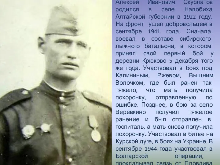 Биография Алексей Иванович Скурлатов родился в селе Налобиха Алтайской губернии в 1922
