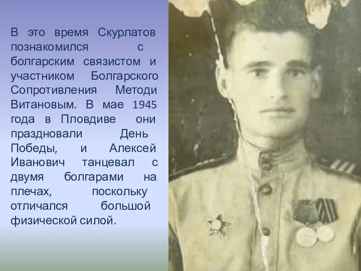 В это время Скурлатов познакомился с болгарским связистом и участником Болгарского Сопротивления