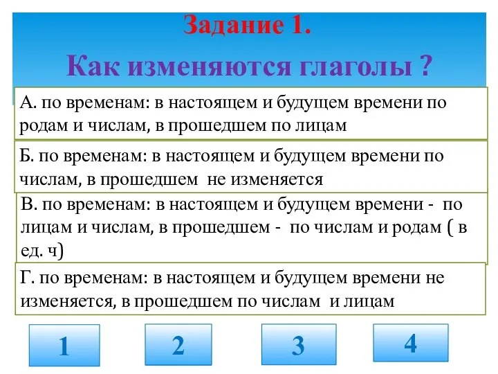 Как изменяются глаголы ? Задание 1. 1 2 3 4 В. по