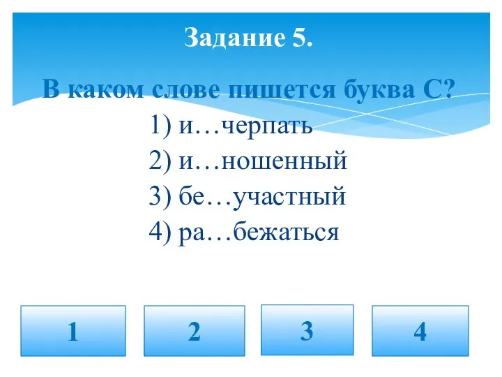 В каком слове пишется буква С? 1) и…черпать 2) и…ношенный 3) бе…участный