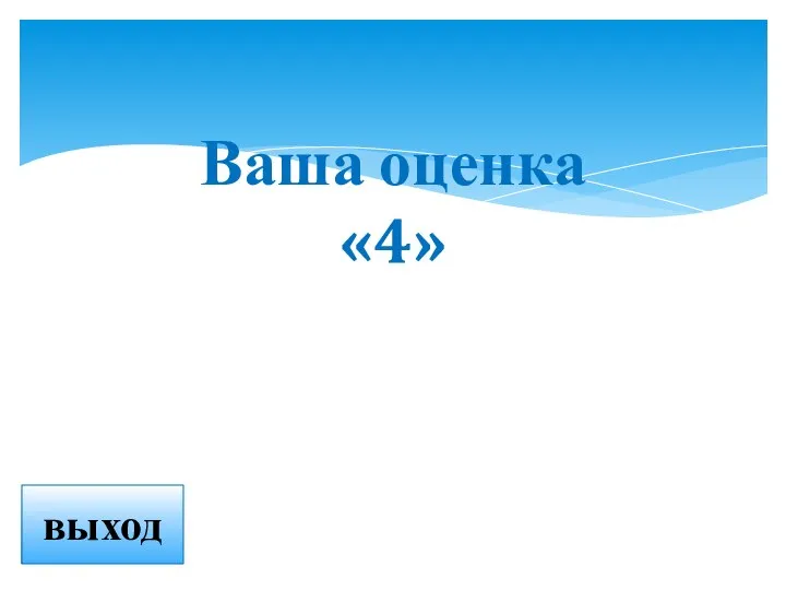 Ваша оценка «4» выход