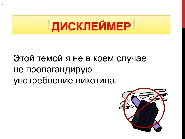 ДИСКЛЕЙМЕР . Этой темой я не в коем случае не пропагандирую употребление никотина. ! !