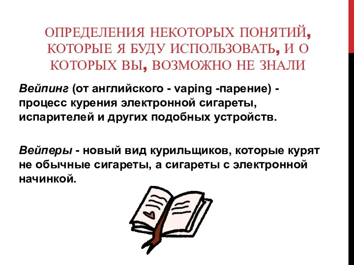 Вейпинг (от английского - vaping -парение) - процесс курения электронной сигареты, испарителей