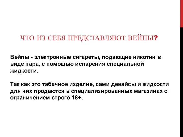 Вейпы - электронные сигареты, подающие никотин в виде пара, с помощью испарения