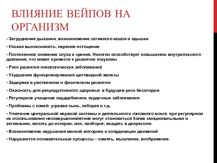 ВЛИЯНИЕ ВЕЙПОВ НА ОРГАНИЗМ - Затруднение дыхания, возникновение затяжного кашля и одышки