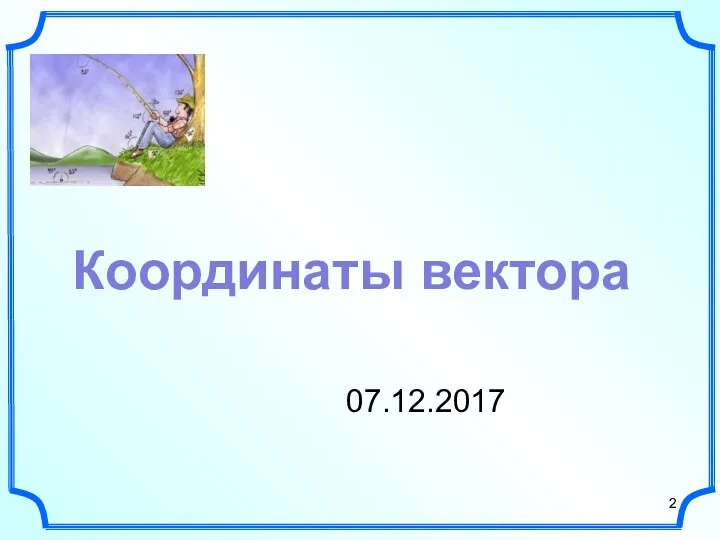 07.12.2017 Координаты вектора