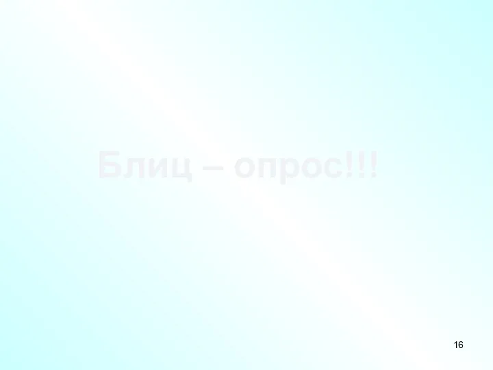 Блиц – опрос!!!