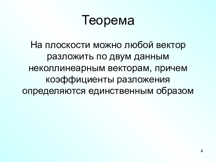 Теорема На плоскости можно любой вектор разложить по двум данным неколлинеарным векторам,