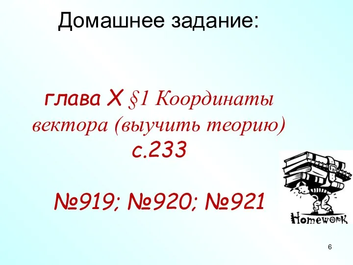 Домашнее задание: глава X §1 Координаты вектора (выучить теорию) с.233 №919; №920; №921