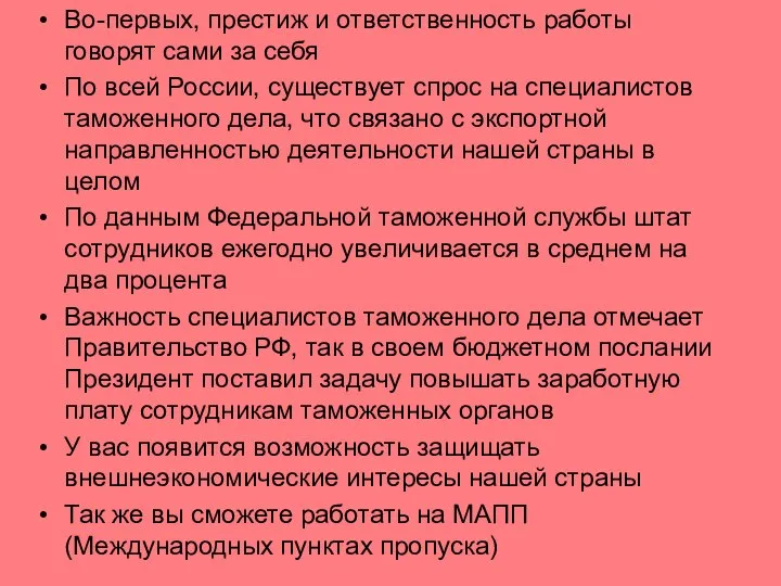 Во-первых, престиж и ответственность работы говорят сами за себя По всей России,