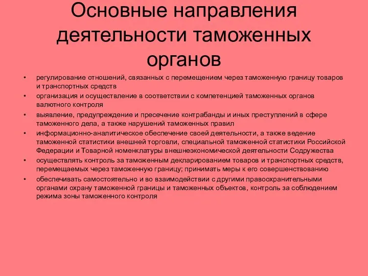 Основные направления деятельности таможенных органов регулирование отношений, связанных с перемещением через таможенную