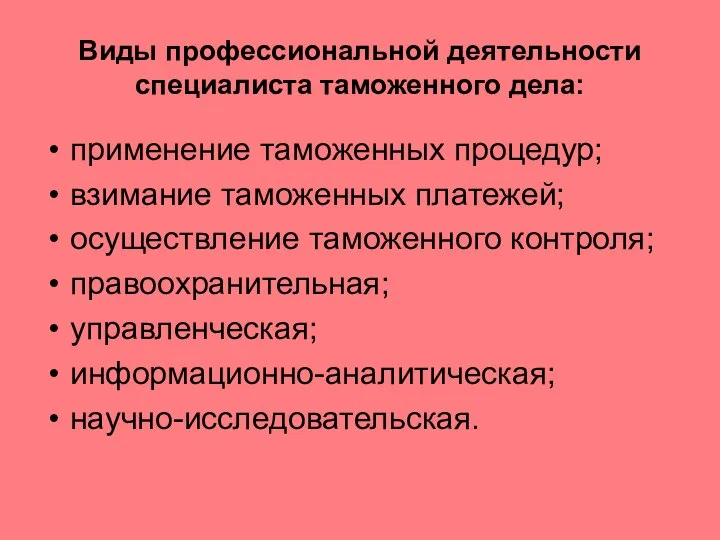 Виды профессиональной деятельности специалиста таможенного дела: применение таможенных процедур; взимание таможенных платежей;