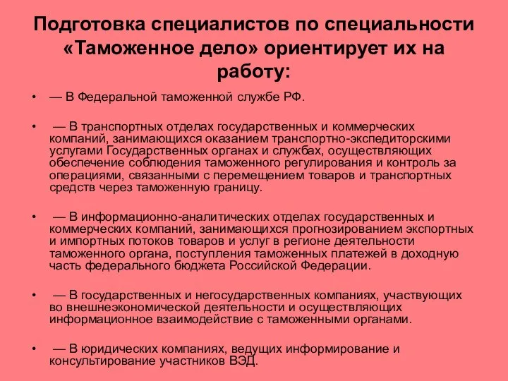 Подготовка специалистов по специальности «Таможенное дело» ориентирует их на работу: — В