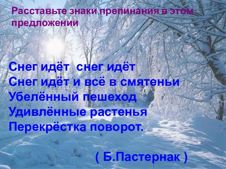 Расставьте знаки препинания в этом предложении Снег идёт снег идёт Снег идёт