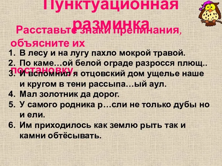 Пунктуационная разминка Расставьте знаки препинания, объясните их постановку. В лесу и на