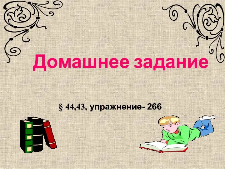 Домашнее задание § 44,43, упражнение- 266