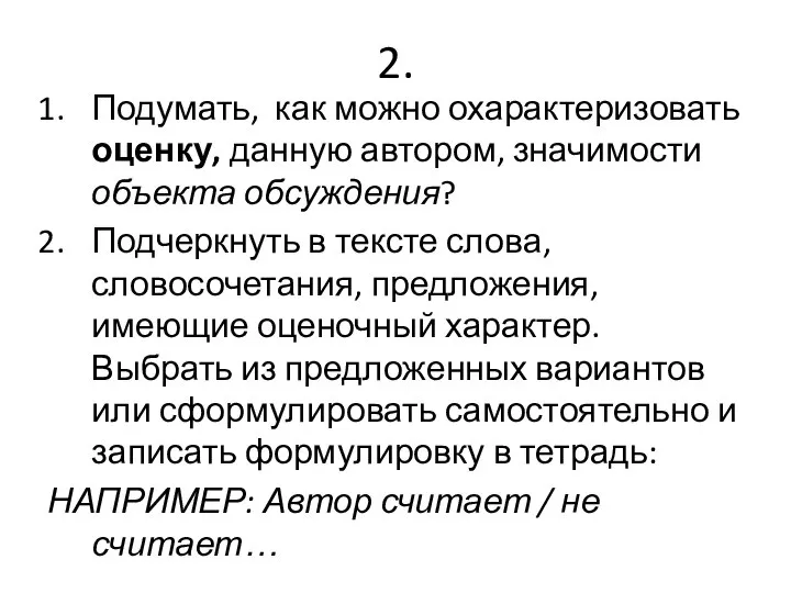 2. Подумать, как можно охарактеризовать оценку, данную автором, значимости объекта обсуждения? Подчеркнуть