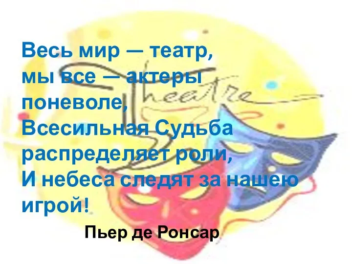 Весь мир — театр, мы все — актеры поневоле, Всесильная Судьба распределяет