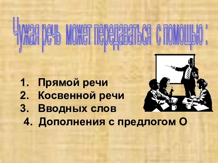 Чужая речь может передаваться с помощью : Прямой речи Косвенной речи Вводных