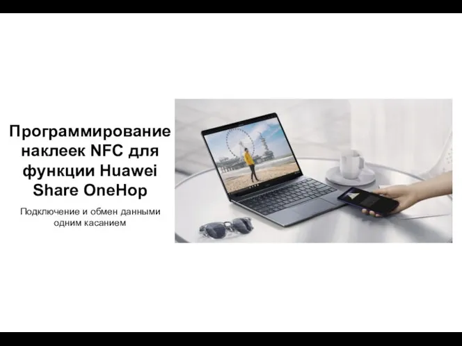 Программирование наклеек NFC для функции Huawei Share OneHop Подключение и обмен данными одним касанием