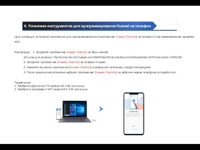 II. Установка инструментов для программирования Huawei на телефон Цель операции: установка приложения