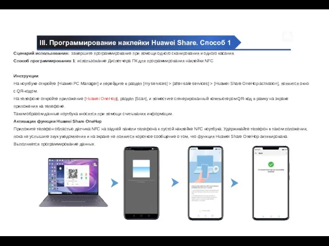 III. Программирование наклейки Huawei Share. Способ 1 Сценарий использования: завершите программирование при