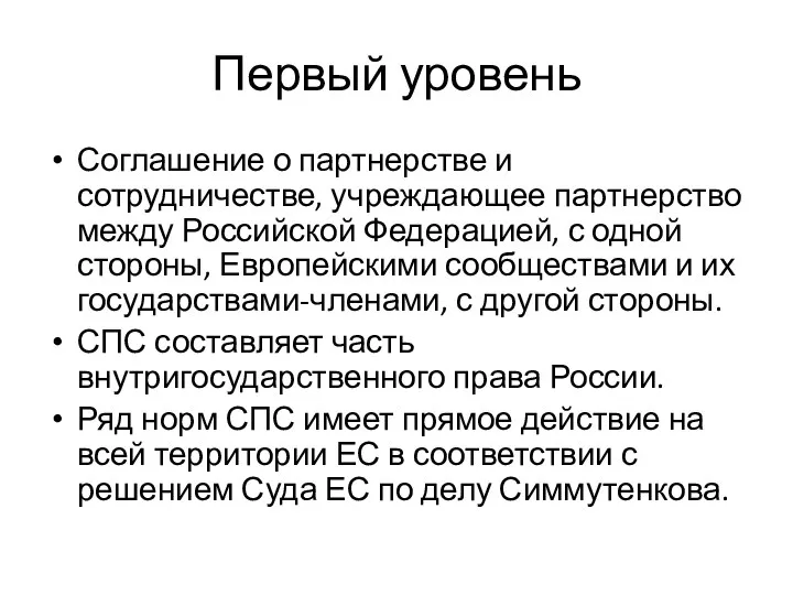 Первый уровень Соглашение о партнерстве и сотрудничестве, учреждающее партнерство между Российской Федерацией,