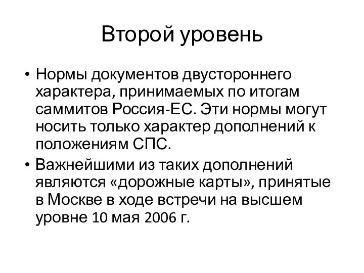 Второй уровень Нормы документов двустороннего характера, принимаемых по итогам саммитов Россия-ЕС. Эти