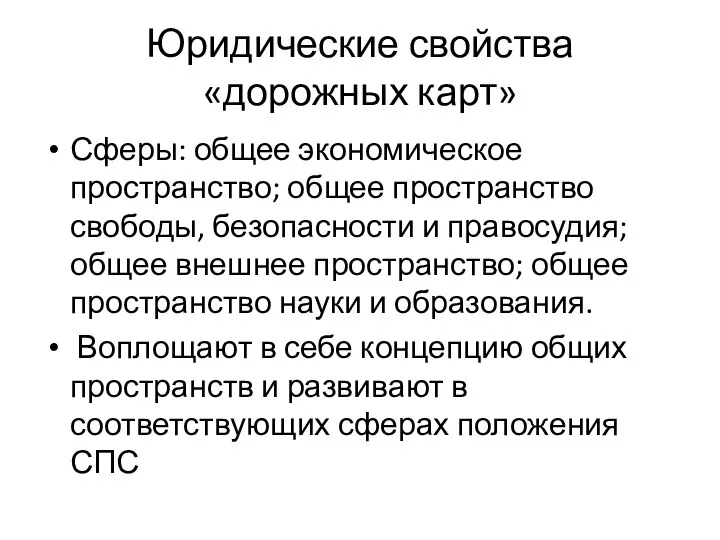 Юридические свойства «дорожных карт» Сферы: общее экономическое пространство; общее пространство свободы, безопасности