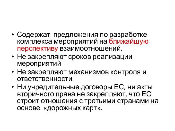 Содержат предложения по разработке комплекса мероприятий на ближайшую перспективу взаимоотношений. Не закрепляют