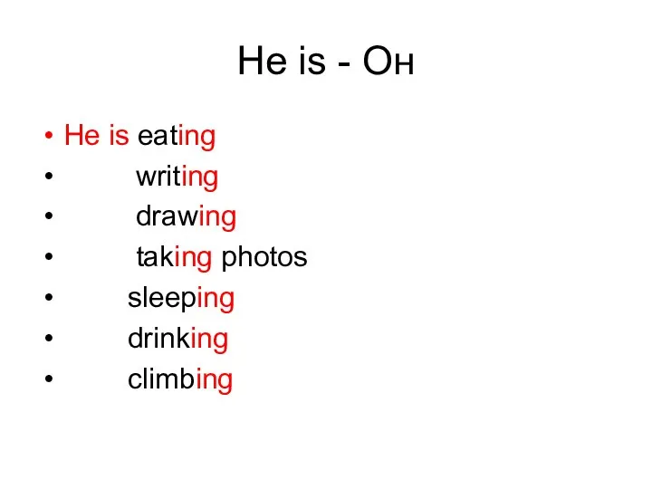 He is - Он He is eating writing drawing taking photos sleeping drinking climbing