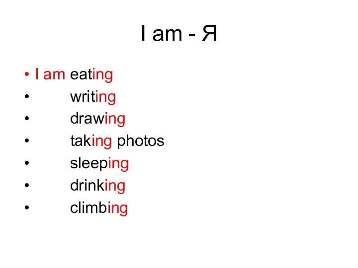 I am - Я I am eating writing drawing taking photos sleeping drinking climbing