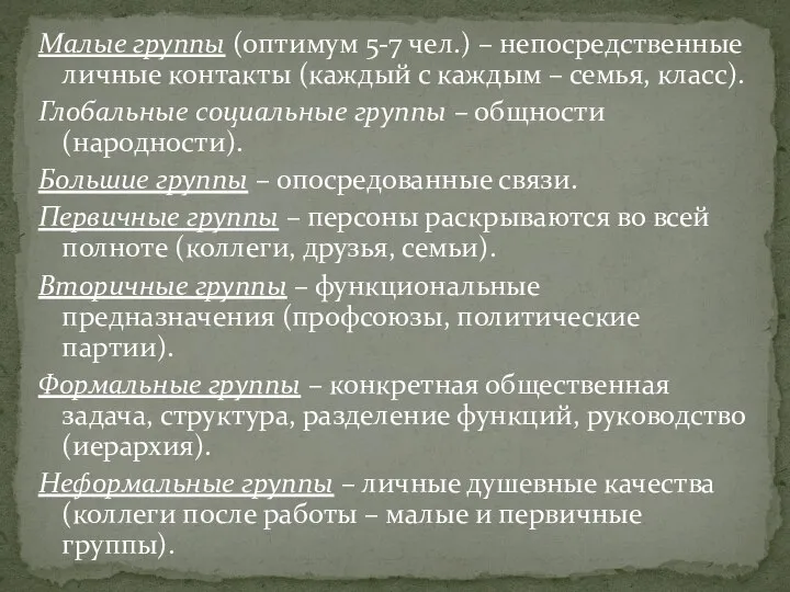 Малые группы (оптимум 5-7 чел.) – непосредственные личные контакты (каждый с каждым