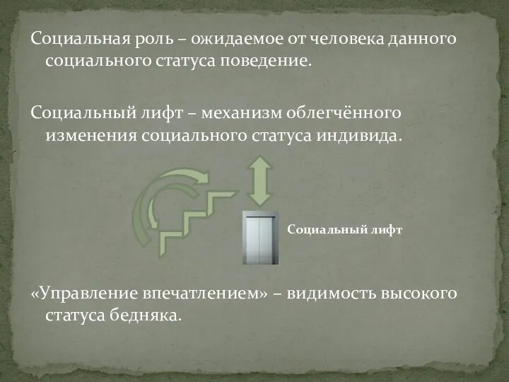 Социальная роль – ожидаемое от человека данного социального статуса поведение. Социальный лифт