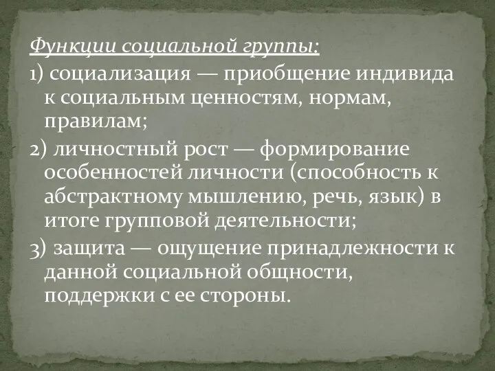 Функции социальной группы: 1) социализация — приобщение индивида к социальным ценностям, нормам,