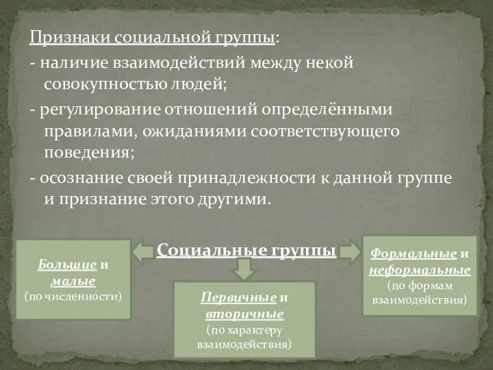 Признаки социальной группы: - наличие взаимодействий между некой совокупностью людей; - регулирование