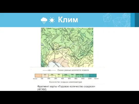 Климат Фрагмент карты «Годовое количество осадков» (ФГАМ)