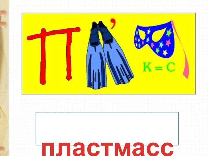 пластмасса