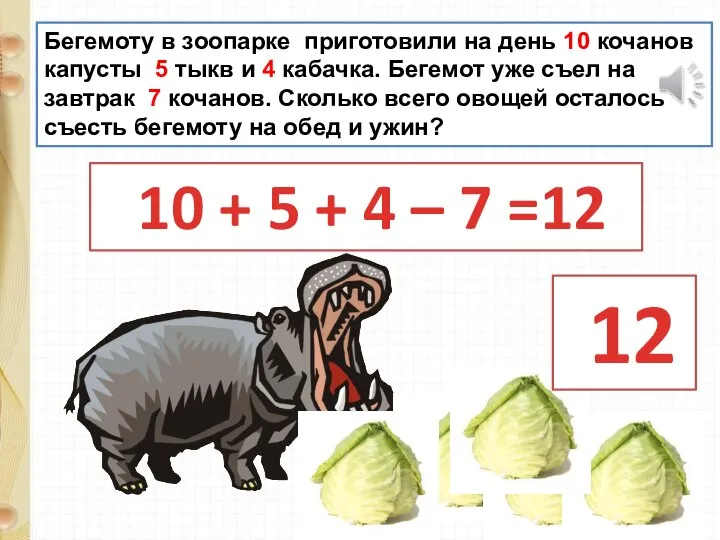 Бегемоту в зоопарке приготовили на день 10 кочанов капусты 5 тыкв и