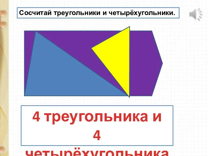 Сосчитай треугольники и четырёхугольники. 4 треугольника и 4 четырёхугольника