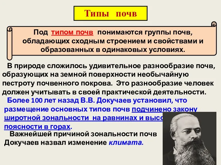 Типы почв Под типом почв понимаются группы почв, обладающих сходным строением и