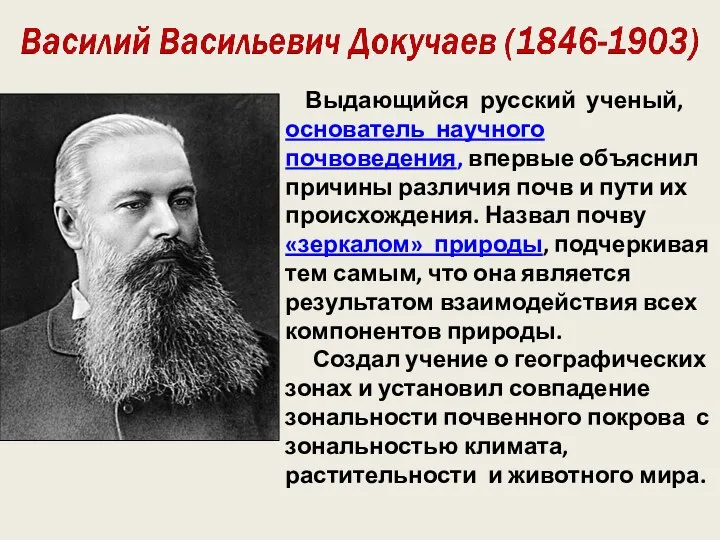 Выдающийся русский ученый, основатель научного почвоведения, впервые объяснил причины различия почв и